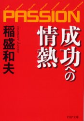 成功への情熱　ＰＡＳＳＩＯＮ （ＰＨＰ文庫） 稲盛和夫／著 PHP文庫の本の商品画像