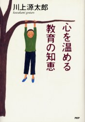 心を温める教育の知恵 川上源太郎／著 教育一般の本その他の商品画像