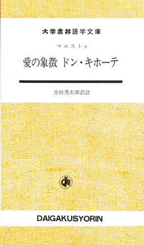 愛の象徴　ドン・キホーテ （大学書林語学文庫） マエストゥ　吉田　秀太郎 スペイン語の本の商品画像