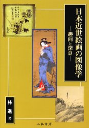 日本近世絵画の図像学　趣向と深意 林進／著 日本美術史の本の商品画像