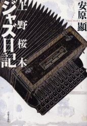 上野桜木ジャズ日記 安原顕／著 音楽一般の本の商品画像