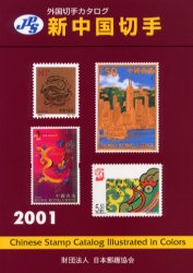 新中国切手　２００１ （ＪＰＳ外国切手カタログ） 本間　寛　編 趣味の本その他の商品画像