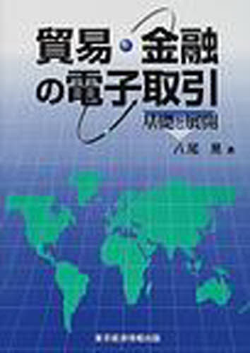 貿易・金融の電子取引 基礎と展開 八尾晃/著 貿易実務の本の商品画像