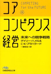 コア・コンピタンス経営 未来への競争戦略 (日経ビジネス人文庫) ゲイリー・ハメル/著 C.K.プラハラード/著 一条和生/訳 日経ビジネス人文庫の本の商品画像