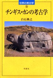 チンギス＝カンの考古学 （世界の考古学　１９） 白石典之／著 東洋の考古学の本の商品画像