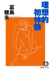 理想的初体験 （徳間文庫） 富島健夫／著 徳間文庫の本の商品画像
