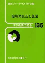 循環型社会と農業 （日本農業の動き　Ｎｏ．１３５） 農政ジャーナリストの 農業経済学の本の商品画像