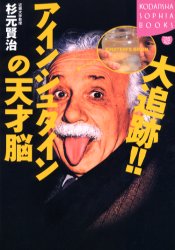大追跡！！アインシュタインの天才脳 （Ｋｏｄａｎｓｈａ　ｓｏｐｈｉａ　ｂｏｏｋｓ） 杉元賢治／著 講談社ソフィアブックスの本の商品画像