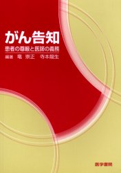 がん告知 患者の尊厳と医師の義務 竜崇正/編著 寺本竜生/編著 癌、腫瘍一般の本の商品画像