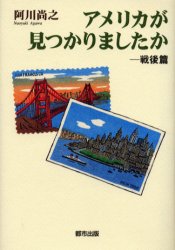 アメリカが見つかりましたか　戦後篇 阿川尚之／著 ノンフィクション書籍その他の商品画像