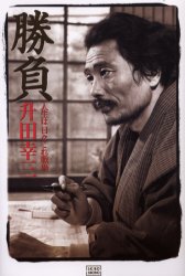勝負 人生は日々これ戦場 升田幸三/著