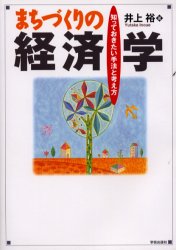 まちづくりの経済学 知っておきたい手法と考え方 井上裕/著 土木工学の本その他の商品画像