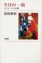 今月の一枚　ＣＤ・ＬＤ３６選 吉田秀和／著 音楽関連カタログ、事典、年鑑の商品画像