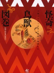 怪奇鳥獣図巻 大陸からやって来た異形の鬼神たち 伊藤清司/監修・解説 日本の伝説、民話の本の商品画像