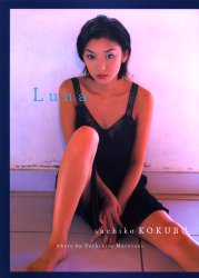 Luna 国分佐智子写真集 Yoshihisa Marutani/〔撮影〕
