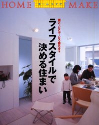 ライフスタイルで決める住まい 誰と・どこで・どう暮らす? (ホームメイク) 生活価値創造住宅開発技術研究組合/編 平手小太郎/監修 大和ハウス工業株式会社/著 東京ガス株式会社/著 マイホームの本の商品画像