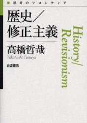 歴史/修正主義 (思考のフロンティア) 高橋哲哉/著 哲学、思想の本その他の商品画像