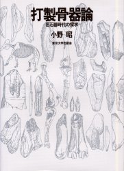 打製骨器論　旧石器時代の探求 小野昭／著 人文の本全般の商品画像
