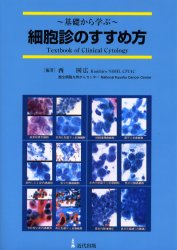 細胞診のすすめ方　基礎から学ぶ　Ｔｅｘｔｂｏｏｋ　ｏｆ　ｃｌｉｎｉｃａｌ　ｃｙｔｏｌｏｇｙ 西国広／編著 臨床検査診断学の本