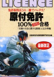 原付免許１００％合格　改訂新版 自動車免許試験問題専 バイク免許の本の商品画像