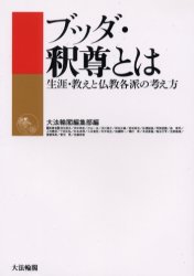 ブッダ・釈尊とは 生涯・教えと仏教各派の考え方 大法輪閣編集部/編 羽矢辰夫/〔ほか〕執筆 仏教論の本の商品画像