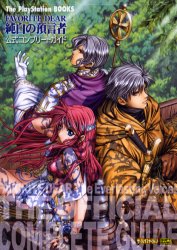 FAVORITE DEAR純白の預言者公式コンプリートガイド (The PlayStation books) ザ・プレイステーショ