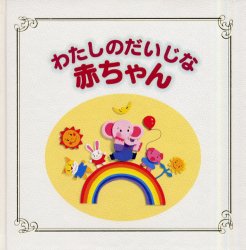 わたしのだいじな赤ちゃん 灯台編集部/編 育児ダイアリーの商品画像
