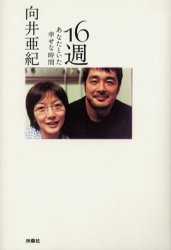 １６週　あなたといた幸せな時間 向井亜紀／著 タレントの本の商品画像