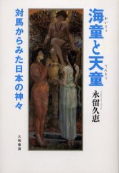 海童と天童　対馬からみた日本の神々 永留久恵／著 民俗学の本の商品画像