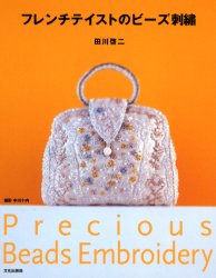 フレンチテイストのビーズ刺繍 Precious beads embroidery 田川啓二/著 和洋裁、手芸の本その他の商品画像
