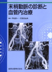 末梢動脈の診断と血管内治療 平松京一/編集 打田日出夫/編集 血管、血圧の本の商品画像
