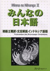 みんなの日本語初級Ⅱ翻訳・文法解説インドネシア語版 （みんなの日本語） スリーエーネットワーク／編著 日本語、国語関連の本その他の商品画像