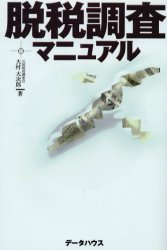 脱税調査マニュアル 大村大次郎／著 裏社会関連の本の商品画像