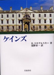 ケインズ Ｒ．スキデルスキー／著　浅野栄一／訳 ケインズ経済学の本の商品画像
