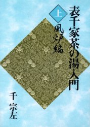 表千家茶の湯入門 上 千宗左/著 茶道表千家の本の商品画像