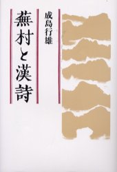 蕪村と漢詩 成島行雄／著 詩学の本の商品画像