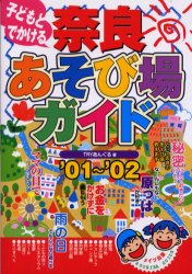 子どもとでかける奈良あそび場ガイド　’０１～’０２ ＴＲＹあんぐる／著 目的別ガイドブックの商品画像