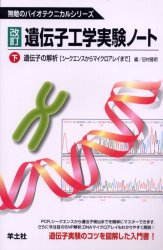 遺伝子工学実験ノート　下 （無敵のバイオテクニカルシリーズ） （改訂） 田村隆明／編 分子医学、細胞工学の本の商品画像