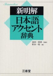 新明解日本語アクセント辞典 秋永一枝/編 金田一春彦/監修