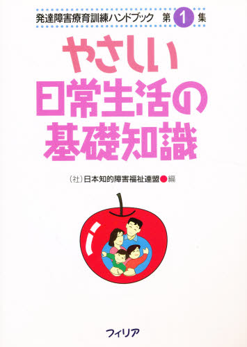 やさしい日常生活の基礎知識 （発達障害療育訓練ハンドブック　　　第１集） 日本精神薄弱者福祉連 家庭教育の本の商品画像