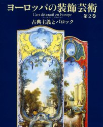 ヨーロッパの装飾芸術　第２巻 アラン・グルベール／総編集 芸術、美術関連の豪華本の商品画像