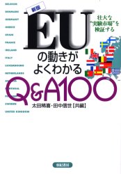 EUの動きがよくわかるQ&A100 壮大な“実験市場”を検証する (新版) 太田稀喜/共編 田中信世/共編 ヨーロッパ経済の本の商品画像