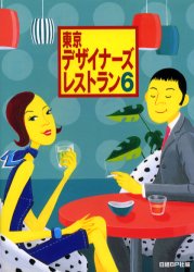 東京デザイナーズレストラン　６ 日経ＢＰ社／編 SHOPガイド本の商品画像