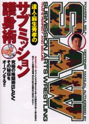 達人・麻生秀孝のサブミッション護身術 護身術として老若男女に門戸を開いたサブミッション・アーツ・レスリング〈SAW〉 究極の格闘術SAWその秘伝をオープンする!! 麻生秀孝/著