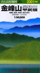 金峰山・甲武信　奥秩父　２００１年版 （山と高原地図　　２６） 北村　武彦 山岳地図の商品画像