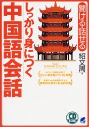 しっかり身につく中国語会話 聞ける・話せる (CD book Basic language learning series) 紹文周/著 中国語会話の本の商品画像