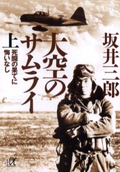 大空のサムライ 上 (講談社+α文庫) 坂井三郎/〔著〕