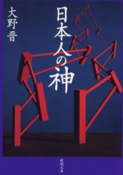 日本人の神 （新潮文庫） 大野晋／著 新潮文庫の本の商品画像