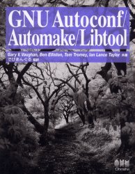 GNU autoconf/automake/libtool Gary V.Vaughan/〔ほか〕共著 でびあんぐる/監訳 UNIXの本の商品画像