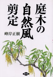 庭木の自然風剪定 峰岸正樹／著 庭木の本の商品画像
